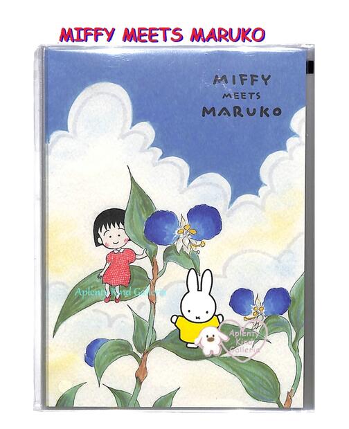 【 miffy & maruko 】 ミッフィー ポストカード BW22-2 青い実 うさこ& まる子ちゃん ちびまる子ちゃん コラボデザイン ハガキ 葉書 P...