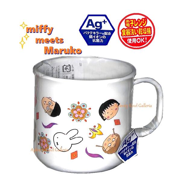 【 miffy グッズ 】 ミッフィー 抗菌 プラカップ BW22-34 miffy meets Maruko 容量: 200ml うさこ プラコップ お茶 コップ はみがき ハミガキタイム 入園 入学準備 キッズ用 お子様 水分補給 乾燥 予防 熱中症対策 ちびまる子ちゃん【3cmメール便不可】