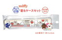 【 miffy グッズ】 ミッフィー 抗菌 お箸 & おはしケース BW24-6 ミッフィー フェイス 苺 白いお花 箸長さ: 約16.5cm スライド式 食洗...