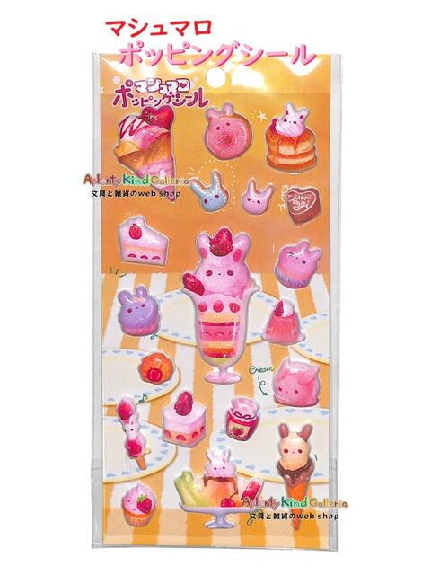 【 MARSHMALLOW Seal 】 マシュマロ ポッピングシール NO.5737　スイーツラビット キラキラ ラメ入り フニフニ シール マシュマロシール ぷっくりタイプ クッションシール 【10個まで 3cmメール便OK】 akgshop-10036263 Aplenty Kind Galleria パッケージ画像