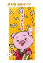 【 お正月用品 】 お年賀 長札サイズ ポチ袋 2024-5198-3 好きにつかいなぁ ブタ 万型タイプ 万円袋 3枚入り お札を 折らずに入れるタイプ Pa...