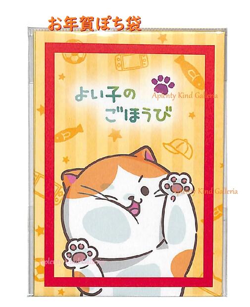 【お正月グッズ】年賀ポチぶくろ よい子の ごほうび 4975-8　ねこ/べたっとハリツキ ネコ お年賀 ぽち袋 封止めシール付き 4枚入 ポチ袋 おとし玉袋 ミニ封筒/お札を折って入れるタイプ/おとしだまぶくろ お小遣い パロディ 面白 猫 にゃんこ【3cmメール便OK】