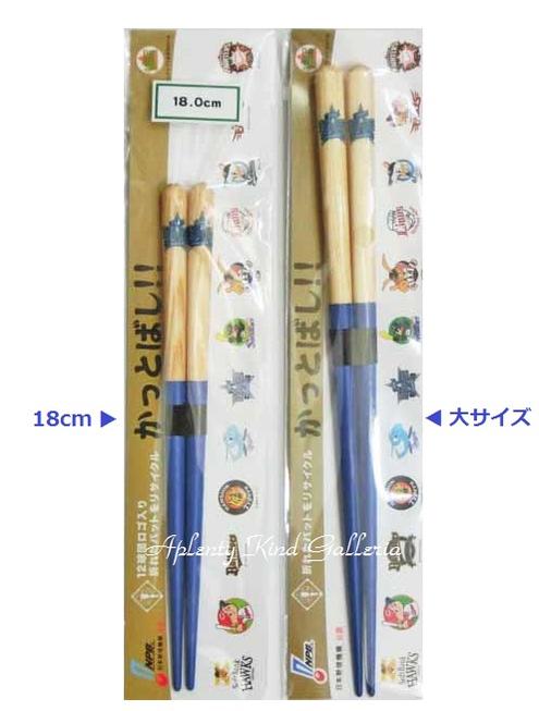 【 プロ野球 グッズ 】 かっとばし COLOR 横浜 DeNA ベイスターズ【大(22.5cm) NO.57541 お子様用(18cm) NO.57664】よこはま ベイスターズグッズ スターマーク はし お箸 食事 日本 野球機構公認 球団ロゴ入 御祝 プレゼント 新生活【3cmメール便OK】