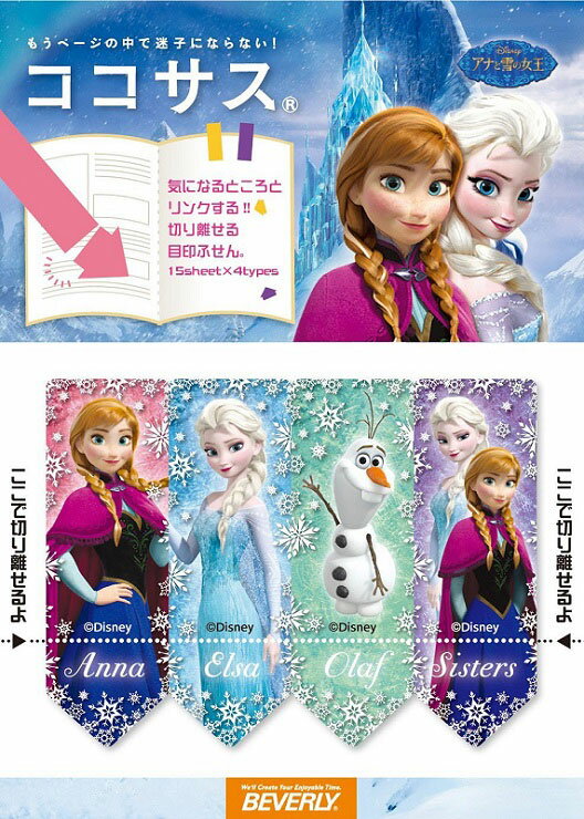 【 アナ雪 グッズ】 ココサス アナと雪の女王 CS-053 目印 付箋 アナ雪 2 ここさす Disney ディズニーグッズ エルサ オラフ 雪の結晶 Anna Elsa ふせん ブックマーク 手帳 スケジュール帳 マーキング しるし フセン 附箋 アナ雪グッズ 【3cmメール便OK】