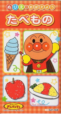 【知育玩具】ぬりえでおぼえよう たべものそれいけ!アンパンマン/anpanman 4580027A ★☆あんぱんまんのぬりえぬり絵食べ物塗り絵ノート/あんぱんまんといっしょ/お遊びおえかきちょう/アンパンマングッズ果物食事アイス★☆【3cmメール便OK】