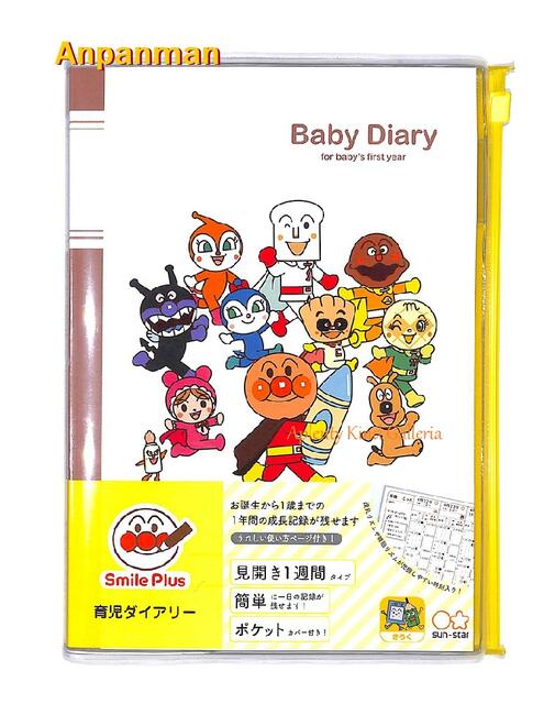 【 Baby グッズ】 アンパンマン 育児ダイアリー BABY DIARY　3530010A　一年間タイプ ベビー ダイアリー 育児日記 赤ちゃんの 成長記録 初めて 記念日 あかちゃん ノート 予防接種 スケジュール 病院 薄型タイプ 持ち運び 便利 ギフト 【3cmメール便OK】