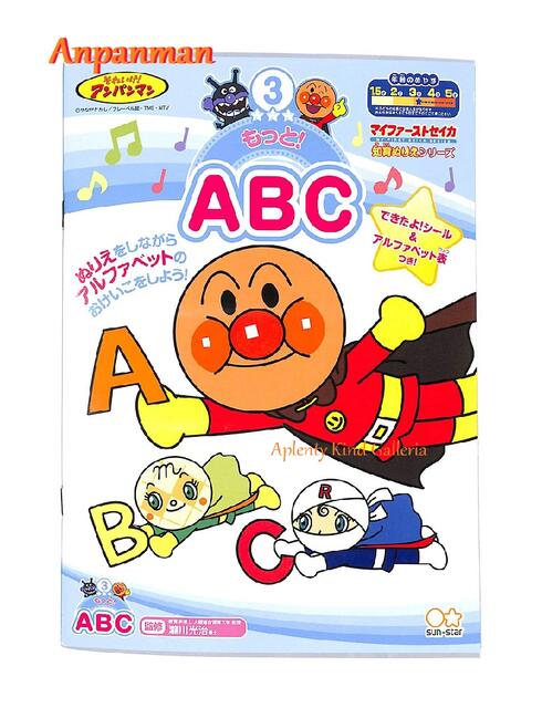 【Anpanmanグッズ】もっと！ABC それいけ！アンパンマン　4790125B ★知育ぬりえシリーズ・マイファーストセイカ ★アンパンマンの塗り絵英語ノートできたよシール＆アルファベット表付き/アンパンマングッズおけいこ遊びノート★【5冊まで3cmメール便OK】