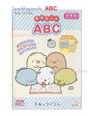 【知育玩具】すみっコぐらし 知育ぬりえ ABC 4791354A ★ アルファベット表 できたよシール付き すみっこぐらし えいごのれんちゅうノート 英語ぬりえ 塗りえあそび/おうち時間 アルファベット 挨拶 English お絵描きノート 塗り絵【3cmメール便OK】