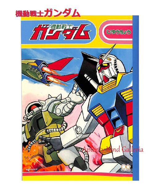 【Gundamグッズ】機動戦士ガンダム じゆうちょう(白無地) S5924553 GS8 レトロA柄 ★ガンダムの自由帳B5サイズらくがき帳自由ノート白無地ノート/ご入学新学期ご準備/お遊びにメモ使いに授業用に★バトル集【5冊まで3cmメール便OK】のサムネイル