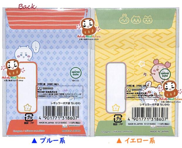 【 CHIIKAWA お年賀 グッズ 】 ちいかわ ぽち袋【選択: しめ縄/ ブルー系, ウワ、 ウワワ/ イエロー系】6131645C 各3枚入り チイカワ デザイン ポチ袋 ハチワレ うさぎ おとしだま袋 お札を 折って入れるタイプ お正月 しょうがつ お年玉ぶくろ【3cmメール便OK】