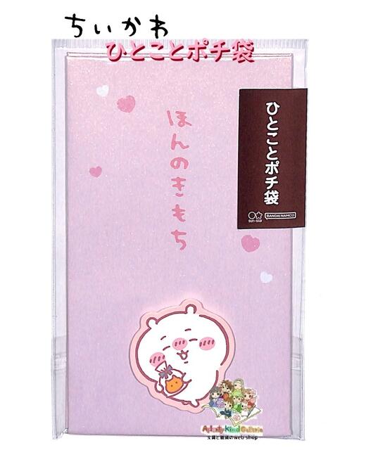 【 CHIIKAWA グッズ 】 ちいかわ ひとことポチ袋 S2168162 ほんのきもち ピンク系 2枚入り チイカワ 立体モチーフデザイン ぽち袋 おとしだま袋 お札を折って入れるタイプ 正月 お年賀 小袋【3cmメール便OK】