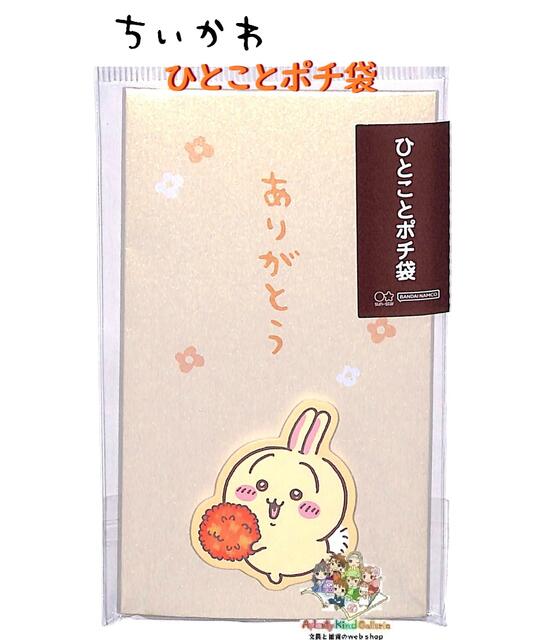 【 CHIIKAWA グッズ 】 ちいかわ ひとことポチ袋 S2168189 うさぎ ありがとう イエロー系 2枚入り チイカワ ウサギ 立体モチーフデザイン ぽち袋 おとしだま袋 お札を折って入れるタイプ 正月 お年賀 小袋【3cmメール便OK】