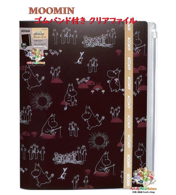【 MOOMIN グッズ】 ムーミン ゴムバンド付き A4 クリアファイル S2172135 チョコレート 見開きタイプ 5 + ファスナーケース付き A4から A3まで 収納可能 多機能 クリアホルダー 5ポケット スライドファスナーポケット 書類 保管 仕分け 小物入れ【3cmメール便OK