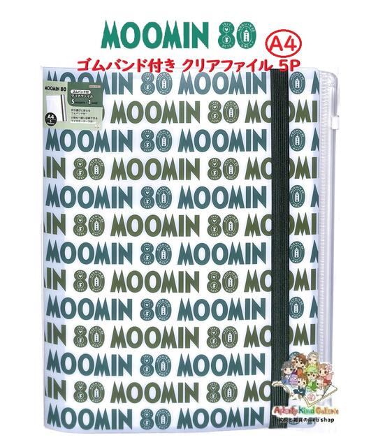 【 80th MOOMIN グッズ】 ムーミン ゴムバンド付き クリアファイル S2173018 A4サイズ 80周年記念デザイン 見開きタイプ 5 1 ファスナーケース付き A4から A3まで 収納可能 多機能 クリアホルダー 5ポケット スライドファスナーポケット 【3cmメール便OK】