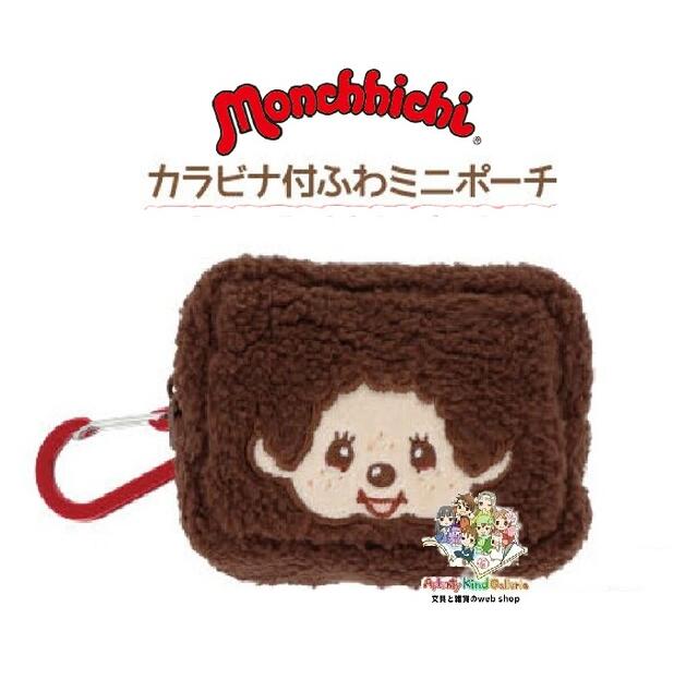 【 Monchhichi グッズ 】 カラビナ付き ふわミニポーチ S2221551 モンチッチくん mini ミニポーチ ケー..