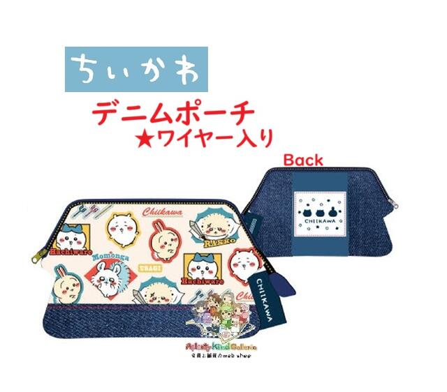 【 Chiikawa グッズ 】 ちいかわ ワイヤ入り デニムポーチ S みんな ポーチ