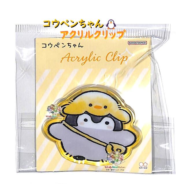 【 Koupenchan グッズ 】 コウペンちゃん アクリルクリップ S3625982 きいろ るるてあ アクリル製 クリ..