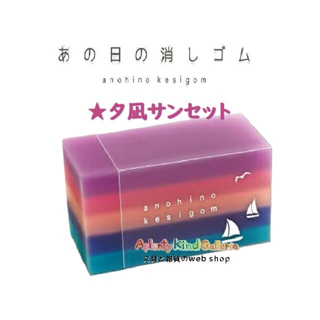 【 anohino kesigom 】 あの日の消しゴム S4220684 夕凪サンセット 透け感 グラデーションカラー クリ..