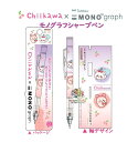 【 Chiikawa グッズ】 ちいかわ モノ消しゴム搭載 モノグラフ シャープペンシル S4484134 さくらんぼ MONO graph モノグラフ 0.5mm 芯 フレノック & フレロック付き チイカワ シャーペン ペンシル 入学準備 新学期 くり出し けしごむ ※2個限り【3cmメール便OK】