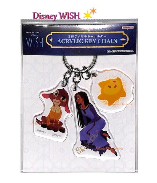 【 Disney WISH グッズ 】 ディズニー 3連 アクリル キーホルダー S8346771 2D ウィッシュ MOVIE アクセサリー ダイカットアーシャ スター チャーム ウォルト ディズニー カンパニー 創立100周年 記念 この願い あきらめることはない 【3cmメール便OK】