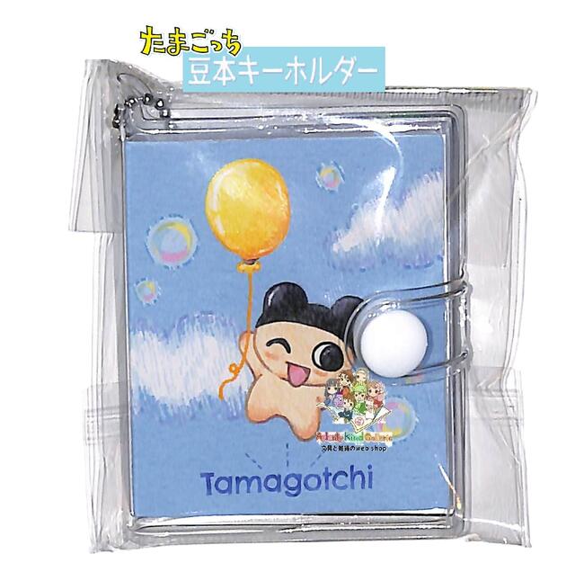 【 TAMAGOTCHI グッズ 】 たまごっち 豆本キーホルダー S8351147 バルーン ボールチェーン付き メモ 豆ほんサイズ まめっち 風船 ミニ ブック 本 まめサイズ チャーム キーホルダー アクセサリー 雑貨 【3cmメール便OK】