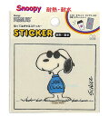 【Snoopyグッズ】スヌーピー ステッカー S8583056 /PN PC ジョークール/JOE COOL 耐熱 耐水 Peanuts Sticker 貼ってはがせる すぬーぴー ステッカーシール/ビーグル 犬 スヌーピーグッズ ピーナッツ/スマホ タブレット タンブラー【3cmメール便OK】