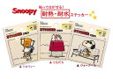 【 Snoopy グッズ】 スヌーピー 耐熱 耐水 ステッカー 【 選択: トロフィー(S8586071) ともだち (S8586055) ジョークール (S8...