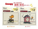 【 Snoopy グッズ】 ウッドストック 耐熱 耐水 ステッカー 【 選択: じてんしゃ（S8586080) とけい (S8586020) 】PN AT9 Peanuts Sticker スヌーピー 貼って はがせる シール Woodstock スヌーピーグッズ スマホ カバー マグ deco タブレット 【3cmメール便OK】