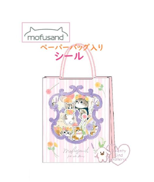 【 mofusand グッズ】 モフサンド ペーパーバッグ入り シール　S8591687 B/ ピンク系 15柄× 各4枚（全6..