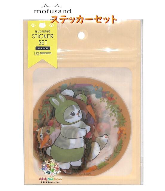 【 mofusand グッズ 】 モフサンド 貼って剥がせる ステッカーセット S8593850 にゃんぱんつ 10柄入り ..