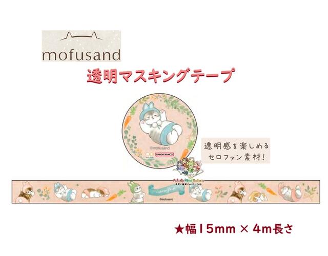 【 mofusand グッズ 】 透明マスキングテープ モフサンド S8593876 うさにゃん クリアテープ セロファ..