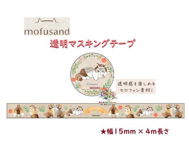 楽天市場】モフサンド マスキングテープ（ギフトラッピング用品