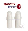 【 MOOMIN グッズ 】 ムーミン 指サック Lサイズ 2個入り S8714061 ニョロニョロ ゆび サック タブレット スマホ グッズ ページ めくり ...