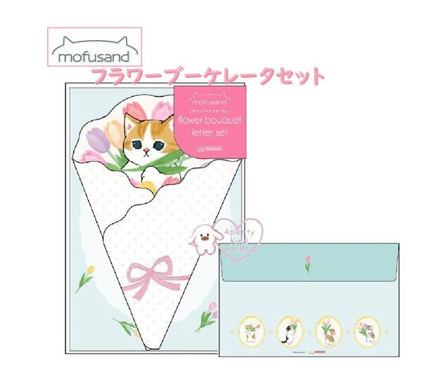 【 mofusand グッズ】 モフサンド フラワーブーケ レターセット S8907447 ライトブルー ねこ ダイカット 便せん 封筒 セット 花束 チューリ...