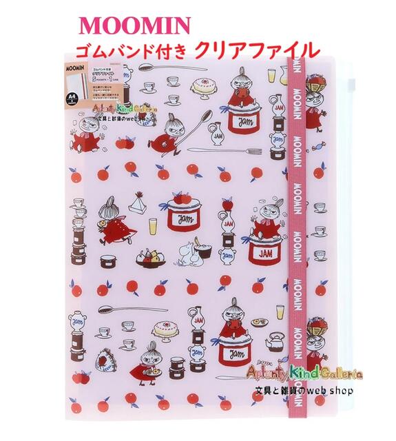 樂天商城 - 【 MOOMIN グッズ】 ムーミン ゴムバンド付き クリアファイル S2177072 ジャム リトルミイ A4サイズ 見開きタイプ 5 + 1 ファスナーケース付き A3まで収納可能 多機能 クリアホルダー 5ポケット スライドファスナーポケット【3個まで 3cmメール便OK】