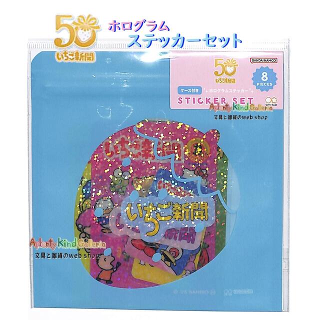 サンリオさんの 『 いちご新聞 』☆ 発売 50周年を記念した 年代別アートデザイン♪ ステッカーセットです。 ★ステキな デザインがいっぱい☆彡 ★ホログラムの キラキラ 美しいシールです。 ★大、小の 2サイズ入り♪ ★存在感あります♪ ★ノートや PC, タブレットに♪ ★スマホカバーに挟んだり♪♪ ★保管に便利な ジップケース入り♪ シール集めに、コレクションに♪ ぜひお楽しみくださいませ♪ ★パッケージサイズ：約H150×W125×D2mm ★シールサイズ： **大：約H45×W30mm以内 **小：約H20×W45mm以内 ※ダイカットタイプ ★ジッパーケース入り ★8柄 各1枚（全8枚入り） ★材　質：PVC ★中国製 ★Sanrio / サンリオ ※日本限定販売 / For sale in JAPAN only ★メーカー直入れの 正規品です ※ご注意をお読みいただき、本製品のお取り扱いをお願い致します。 ※商品に関する ご意見、お問い合わせ、ご要望は、 「 サンスター文具 お客様相談室」へ、直接ご連絡お願い致します。 ★sun-star / サンスター文具 ※当サイト内、すべての 文章・写真などの 複製・転載を 禁じます。 Aplenty Kind Galleria🌼その他のサンリオシールは、こちらから🌼 ※当サイト内、すべての 文章・写真などの 複製・転載を 禁じます。