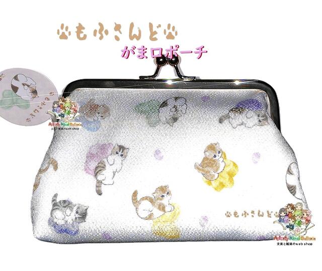 Rakuten - 【 mofusand 】 モフサンド がま口ポーチ S2336812　和三盆 ガマ口 ポーチ 小物入れ コスメポーチ 雑貨 【3cmメール便不可】