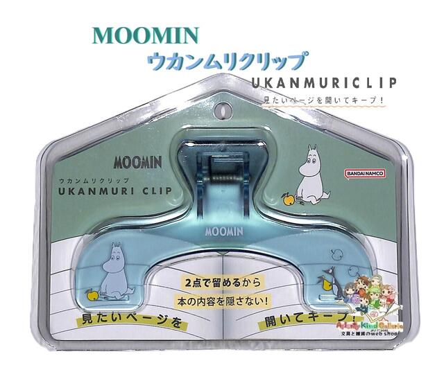 大人気♪ 見たいページを、開いて キープできちゃう♪♪ 便利な 『 UKANMURI CLIP / ウカンムリクリップ 』に, ムーミンデザインが遂にできました～♪ ★うかんむりの形なので・・・ **書籍やノートの中央部分を避けるように留めるので、内容を隠さないです。 **2か所で、真ん中を隠さずにとめます。 **しかも 透明タイプで、下の字は 透けて見えます♪ **背表紙を避けて留めますので、厚めの書籍、教科書、参考書もとめることができます。 **書籍の中央部を挟まないので、ページの開き癖が付きにくい！ **軽い力で、がばっと、大きく、開きます♪ **リトルミィデザインで、キュートさプラス☆彡 紙をはさんだり、ブックマーク代わりに♪ テキストや ノートを 開いたままにしたいときに、とても便利です。 勉強時、仕事、作業時、お料理の際に♪ パソコン、仕様書 取説などを 見ながらの 作業時に♪ PC周りで、ギター、ピアノ 楽譜止めなどに♪ さまざまなシーンで、大活躍です♪ 日々の暮らしに、ぜひお役立てくださいませ♪ ★サイズ：約120 × H70 × D40mm ★パッケージサイズ：約W155×H120×D50mm ★素　材：ABS ★色透明タイプ ★ブリスターパック入り ★MOOMIN CHARACTER ★サンスター文具/ Sun-star ※ご注意をお読みいただき、本製品のお取り扱いをお願い致します。 ※商品に関する ご意見、お問い合わせ、ご要望は、 「 サンスター文具 お客様相談室」へ、直接ご連絡お願い致します。 ★sun-star / サンスター文具 ※当サイト内、すべての 文章・写真などの 複製・転載を 禁じます。 Aplenty Kind Galleria ★『 クリップ 』は, こちらから★8月9日はムーミンの日です。 ※当サイト内、すべての 文章・写真などの 複製・転載を 禁じます。