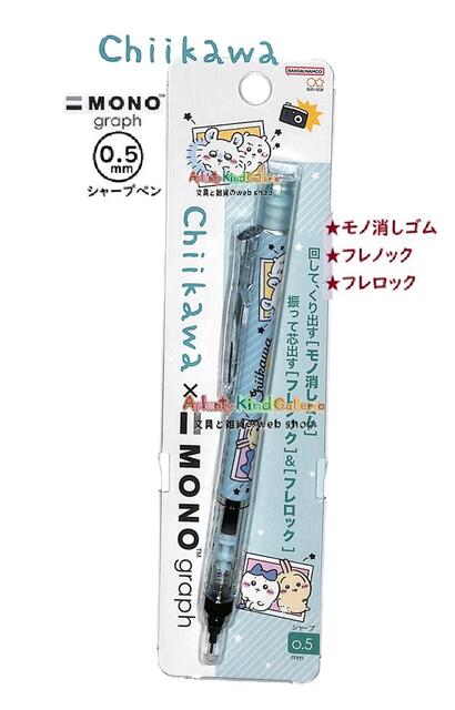 【 Chiikawa 】 ちいかわ S4220749 モノ消しゴム搭載 モノグラフ シャープペンシル ペア MONO graph モノグラフ 0.5mm 芯 フレノック & フレロック付き チイカワ ペンシル 入学準備 新学期 くり出し けしごむ ※3個限り【3cmメール便OK】