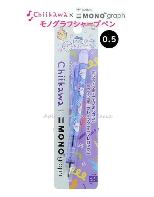 【 Chiikawa MONO 】 モノグラフ シャープペンシル ちいかわ S4485750 みんなでダンス モノ消しゴム搭載 graph 0.5mm 芯 フレノック & フレロック付き チイカワ ペンシル 入学準備 くり出し けしごむ ※3個限り【3cmメール便OK】