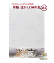 【 本格 OA和紙 】 本格 透かし OA用紙 A4サイズ LI603 宝尽くし 越前和紙 インクジェット プリンター対応 10枚入 美しい 印字 挨拶状 おし...