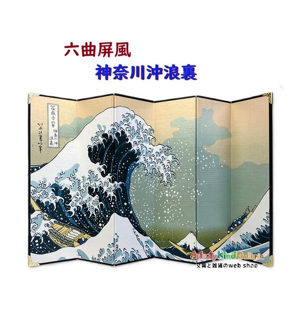 【 和雑貨 】 六曲屏風 CM-6-001 神奈川沖浪裏 葛飾北斎 富嶽三十六景 なみうら 【3cmメール便OK】