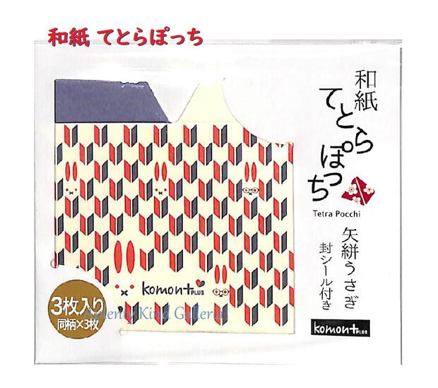 【Tetra Pocchi】和紙 てとらぽっち 矢絣うさぎ　CBC-38-KP-1　3枚入り Komon+ 封シール付き ★ やがすり柄 ポチ袋 寸志 小さい テトラ型 ぽち袋/お菓子 おすそ分け/プチギフト お小遣い/心づけ 立体的 封筒 応援/うさぎ ウサギ 兎柄★【3cmメール便OK】