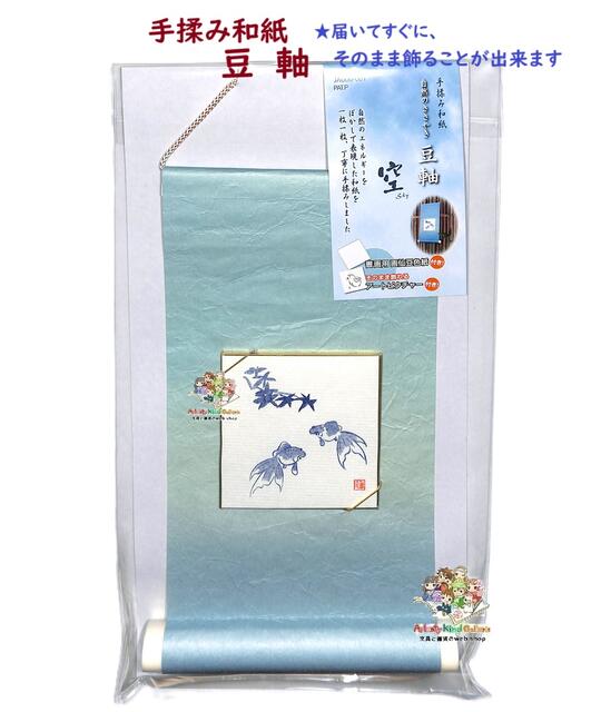 【 手揉み和紙 】 豆軸 豆色紙付き JA606-001 自然のささやき 空 金魚柄 色紙付きサイズ: 軸 237×125mm ひも付き そら 【2個まで 3c...