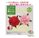 【 手作り キット 】 ハサミを 使わない 立体 切り絵 KT120-005 花かご飾り 手づくりキット カーネーション 巻く ボンドで 貼る 折る 型抜き 紙...