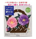 【 手作り キット 】 ハサミを 使わない 立体 切り絵 KT120-009 トルコ桔梗 花かご飾り 手づくりキット ボンドで 貼る 折る 型抜き 紙パーツ付き...