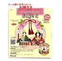 【お雛様 手作りキット】リース飾り 手づくりキット KT90 和紙使用 立体感のある リースかざり -ひな祭りうさぎ雛 友禅紙 工芸 創作セット 工作キット て...