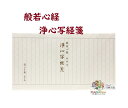 【 写経用紙 】 写経セット No.1 浄心写経 KY101 サイズ: 約250 × 450mm 般若心経 20枚綴り お手本 写経箋 お手本付き 和紙 鳥の子...