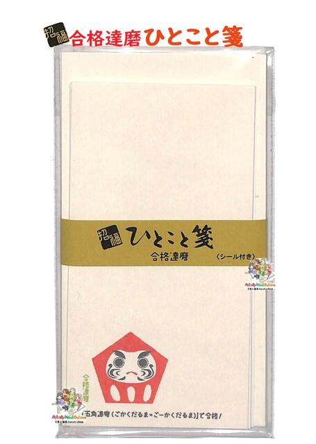 【 招福 縁起物 グッズ 】 ひとこと箋 LA260 合格達磨 ごうかく だるま 五角 達磨 えんぎもん 一筆箋 封筒セット 便箋 15枚 ふうとう 3枚入り ...
