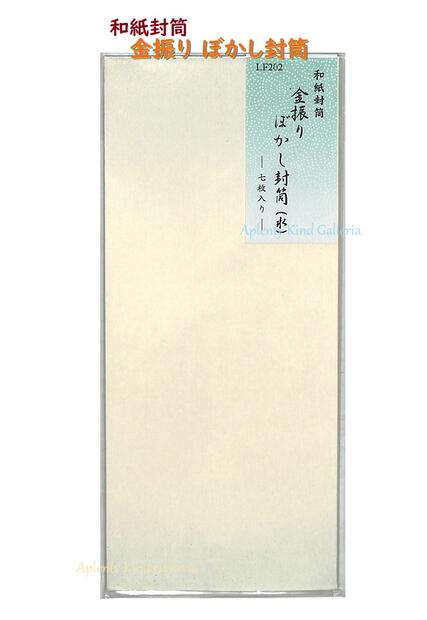 【 和紙 封筒 】 金振り ぼかし封筒 LF202 水 7枚入り みず きんふり 長形4型 長封筒 ふうとう てがみ入れ 手紙 一筆箋 和封筒 仕分け 小分け袋...